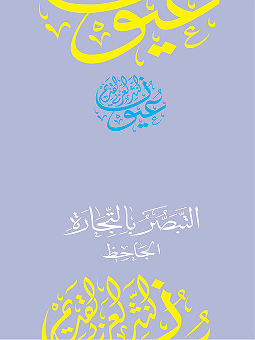 Title details for التبصر بالتجارة by أبوعثمان عمرو بن بحر الجاحظ - Available